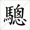 驄
