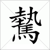 驇
