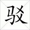 驳