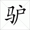 驴