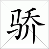 骄