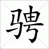 骋