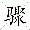 骤