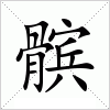 髌