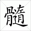 髓