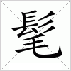 髦
