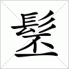 髬