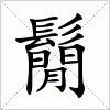 鬜