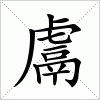 鬳