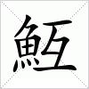 魱