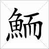 鮞
