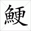 鯁