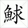 鯄