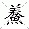鯗