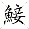鯜