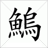 鰞