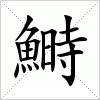 鰣