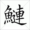 鰱
