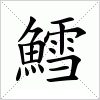鱈