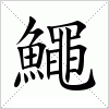 鱦