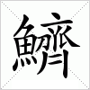 鱭