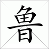 鲁
