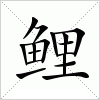 鲤