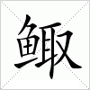 鲰