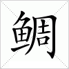 鲷