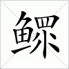 鳏
