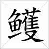 鳠