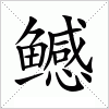 鳡