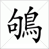 鴝