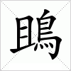 鴡