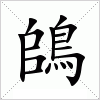 鴭
