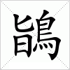 鴲