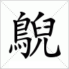 鶃