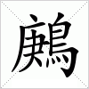 鶊