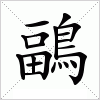 鶝