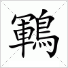 鶤