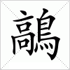 鶮