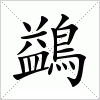 鷁