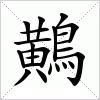 鷬