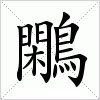 鷴