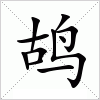 鸪