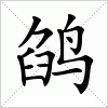 鹐