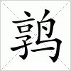 鹑