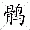鹘