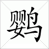 鹦