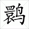 鹮